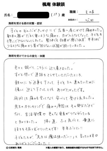 【体験談】首～肩の痛み：大阪府吹田市のM.Mさん
