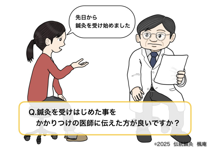 【Q&A】医師に伝えた方が良いですか?