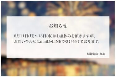 【お盆】8月11日～13日お休みさせて頂きます