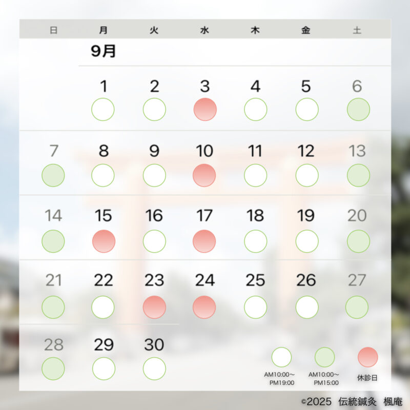 【お知らせ】2025年9月の診療について