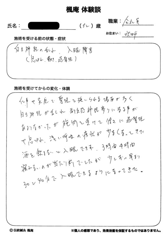 【体験談】不眠症：大阪府吹田市のH.Tさん