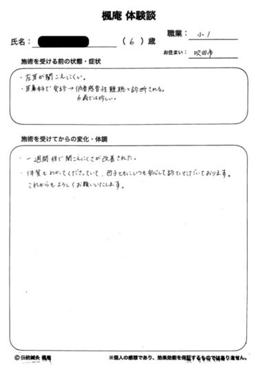 【体験談】低音障害型感音性難聴：大阪府吹田市のH.Sちゃん