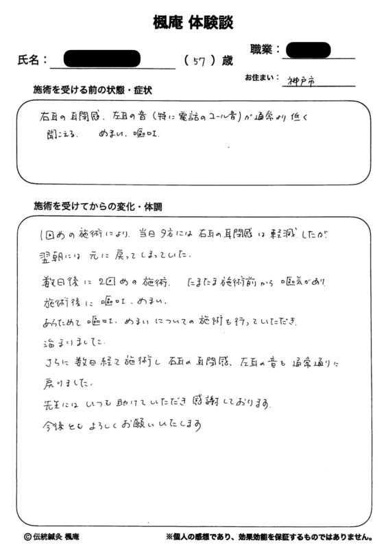 【体験談】耳の閉塞感・めまい・嘔吐：神戸市垂水区のK.Iさん