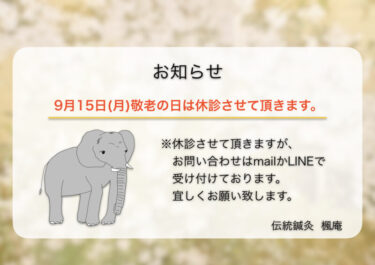【お知らせ】9月15日(月)敬老の日について