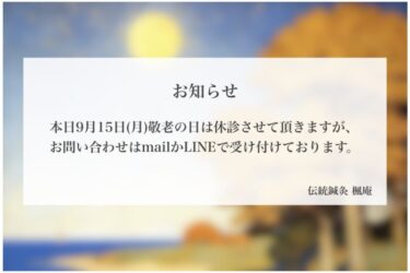 【お知らせ】本日9月15日(月)敬老の日は休診します