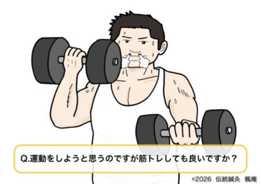 【Q&A】筋トレしても良いですか？