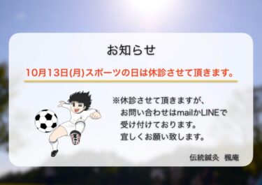 【お知らせ】10月13日(月)スポーツの日について