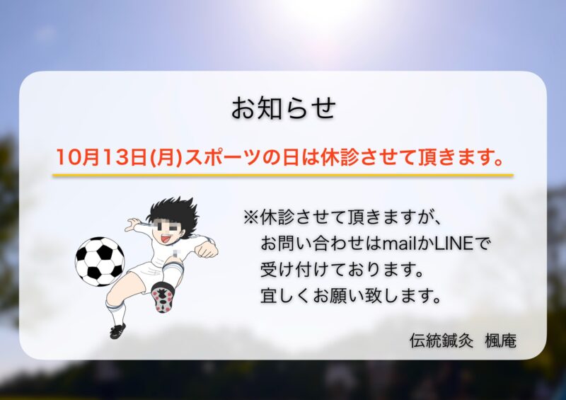 【お知らせ】10月13日(月)スポーツの日について