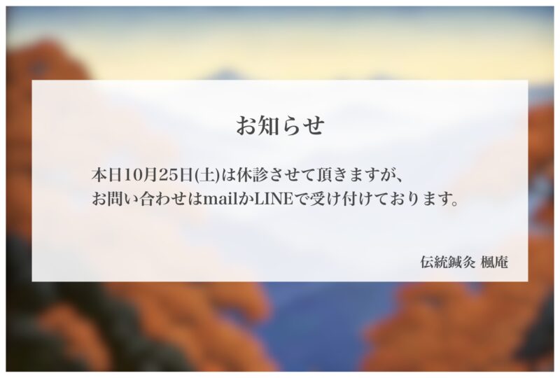 【お知らせ】本日10月25日(土)休診します