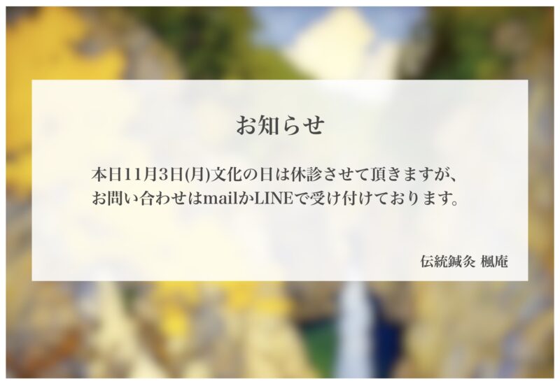 【お知らせ】本日11月3日(月)文化の日は休診します。