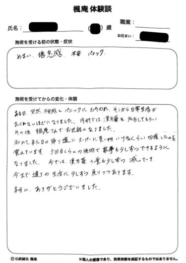 【体験談】パニック障害・不安感・倦怠感・めまい:大阪府の匿名希望さん