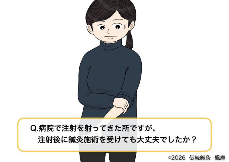 【Q&A】注射した後の施術について