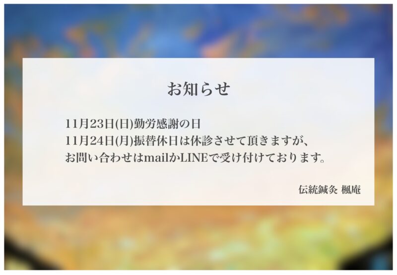 【お知らせ】11月23日(日)勤労感謝の日 ・24日(月)振替休日は休診します