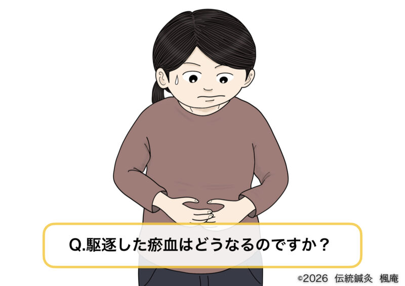 【Q&A】駆逐した瘀血はどうなるのですか？