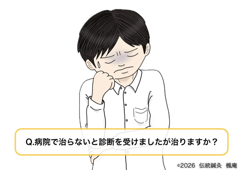 【Q&A】病院で治らないと言われた疾患について