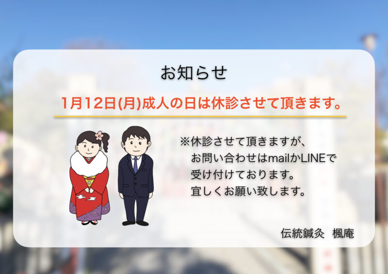 【お知らせ】1月12日(月)成人の日について