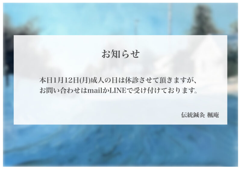 【お知らせ】本日1月12日(月)成人の日 休診します