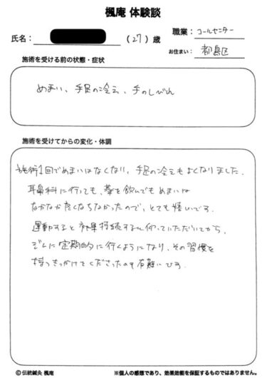 【体験談】眩暈(めまい)・手足の冷え・手の痺れ：大阪市都島区のH.Kさん