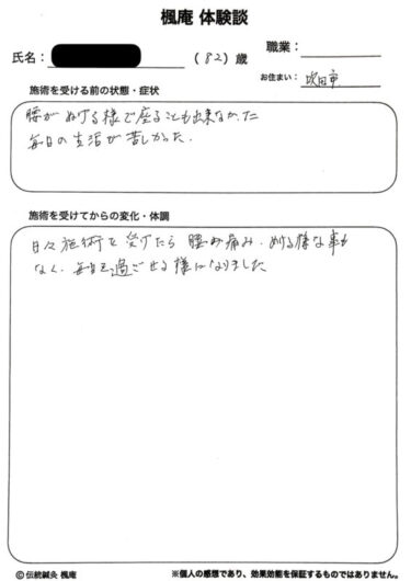 【体験談】ギックリ腰：大阪府吹田市のH.Kさん