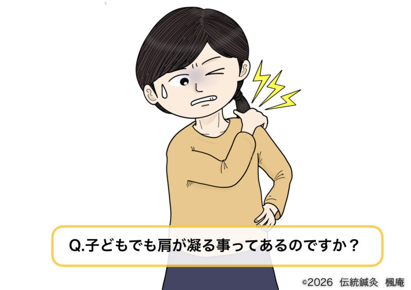 【Q&A】子どもでも肩が凝る? | 伝統鍼灸楓庵|大阪府吹田市の伝統鍼灸院