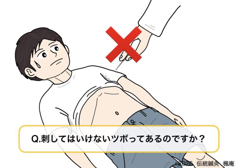Q&A】刺してはいけないツボってありますか？ | 伝統鍼灸楓庵｜大阪府