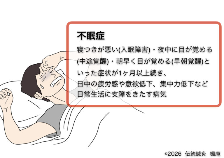 不眠｜伝統鍼灸楓庵｜大阪府吹田市の伝統鍼灸院