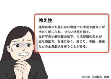冷え性