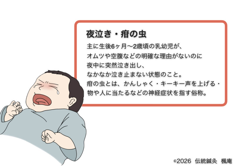 夜泣き・疳の虫