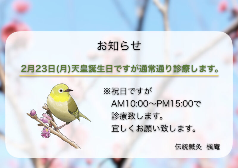 【お知らせ】2月23日(月)天皇誕生日について