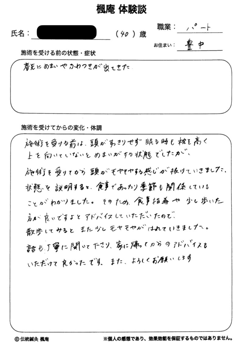 【体験談】眩暈(めまい):大阪府豊中市のK.Hさん