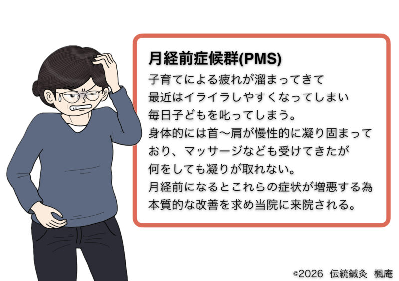 月経前症候群(PMS)