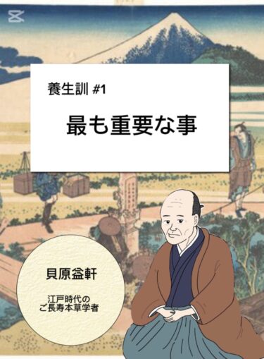 【養生訓】最も重要な事 No.1