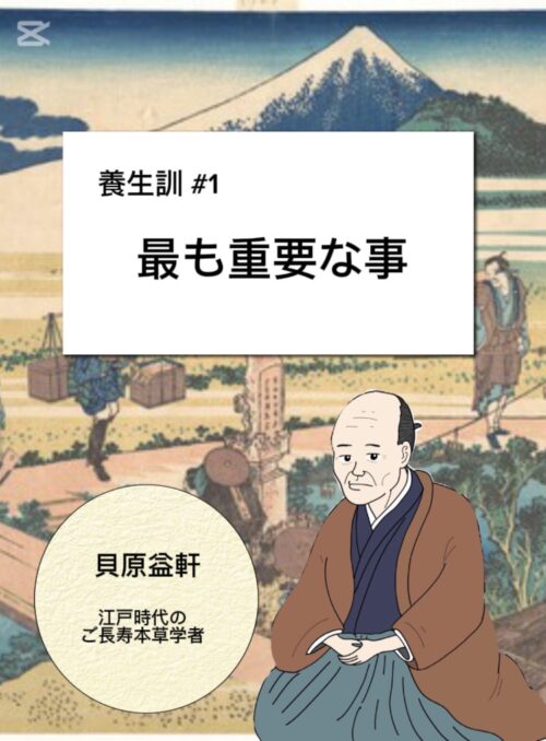 【養生訓】最も重要な事 No.1