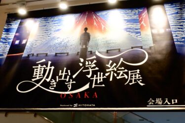 動き出す浮世絵展