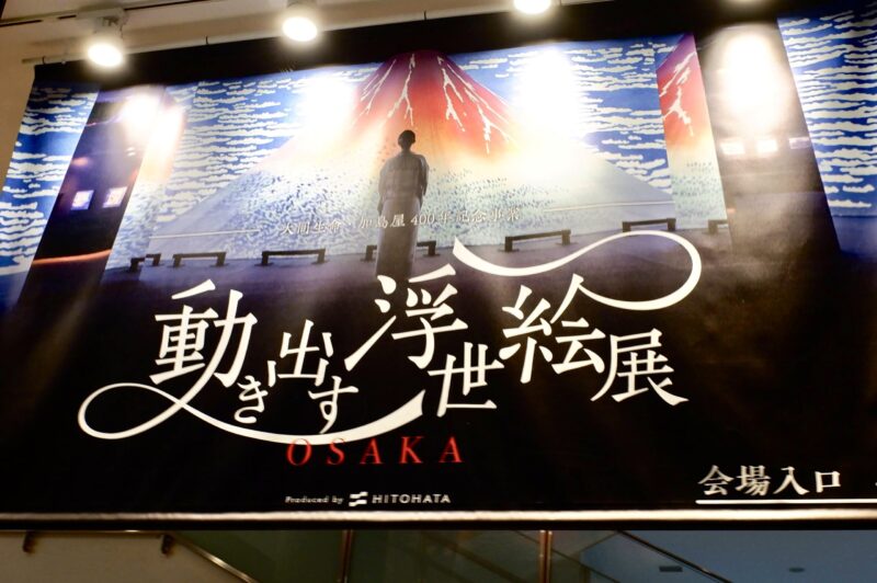 【ご近所探訪No.45】動き出す浮世絵展