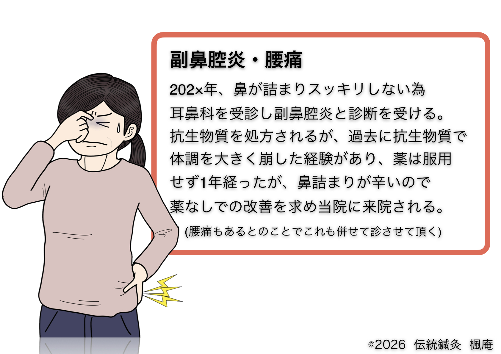 副鼻腔炎・腰痛