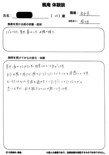 【体験談】咽のつまり・背中〜肩のこり・腹部の張り：大阪市淀川区のR.Sさん