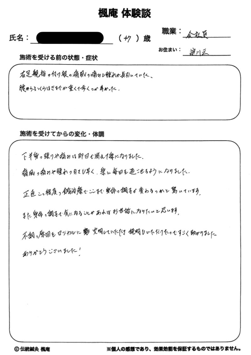 【体験談】痛風:大阪市淀川区のN.Yさん