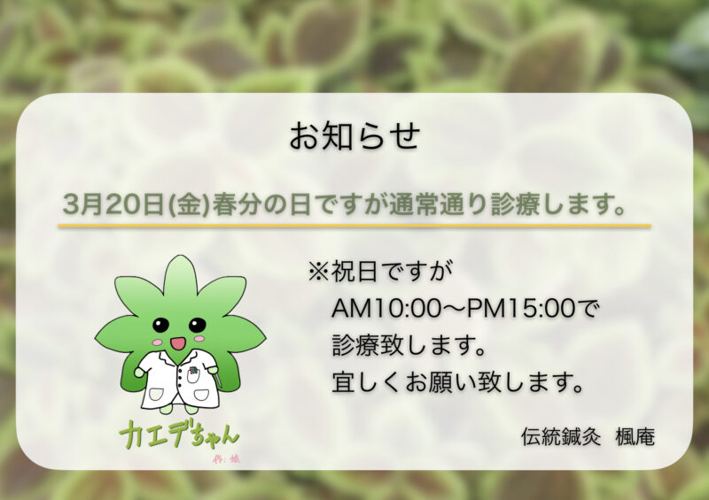 【お知らせ】2026年3月20日(金)春分の日について