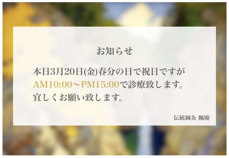 【お知らせ】本日3月20日(金)春分の日診療します