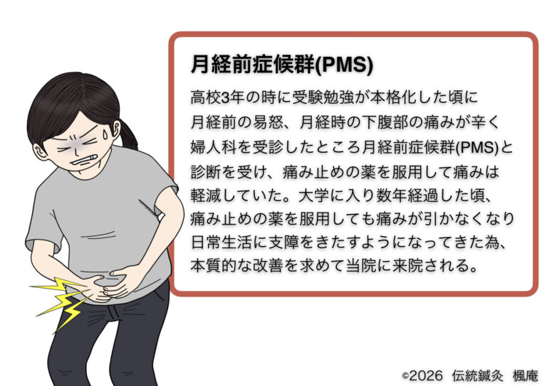 治療日誌】月経前症候群(PMS)(7) | 伝統鍼灸楓庵｜大阪府吹田市の伝統